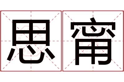 甯意思|甯的意思，甯字的意思